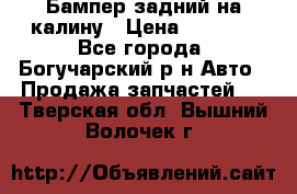 Бампер задний на калину › Цена ­ 2 500 - Все города, Богучарский р-н Авто » Продажа запчастей   . Тверская обл.,Вышний Волочек г.